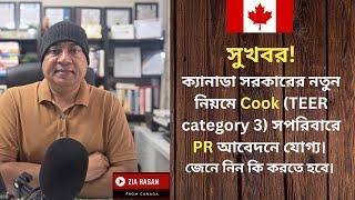 সুখবর! নতুন নিয়মে Cook (TEER category 3) সপরিবারে PR আবেদনে যোগ্য। Express Entry Category Draw 2025