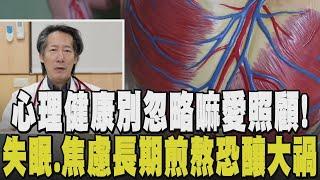 失智症與心理健康息息相關! 愛生氣增高心肌梗塞風險.常焦慮造成消化不良甚至失眠 現代人工作壓力大 醫師教你如何從「心」出發｜【健康懶人包】｜TVBS新聞 @TVBSNEWS02