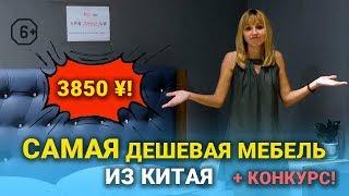 Мебельный тур в Китай: самая дешевая мебель из Китая