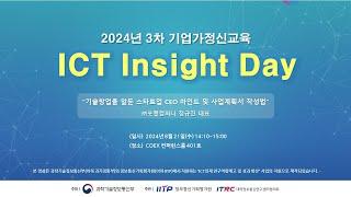 2024년 3차 기업가정신교육(ICT Insight Day) "기술창업을 앞둔 스타트업 CEO 마인드 및 사업계획서 작성법" ㈜포켓컴퍼니 정규진 대표