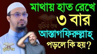 শনিবার ১০টার পর দোয়াটি ৩বার পড়ে হাত তুলোন। ১০০% যোহরের আগে ফল পাবেন। আহমাদুল্লাহ। ০৪/১১/২৩ ঢঢ়. ১৯