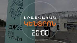 ՀԱՅԱՍՏԱՆԸ ԿՄԱՍՆԱԿՑԻ՞ ԲԱՔՎՈՒՄ ԿԱՅԱՆԱԼԻՔ COP29-ԻՆ  | ԼՐԱՏՎԱԿԱՆ ԿԵՆՏՐՈՆ 30.10.2024