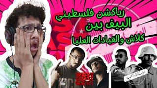 رياكشن فلسطيني! البيف بين كلاش وراندر واليونق (ويست كوست او جيز vs القيادات العليا)