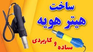 اموزش ساخت هیتر هویه لحیم کاری - هیتر هوای گرم - ساخت هیتر تعمیراتی #diy