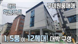 [구미원룸매매] 학군의 중심! 형곡동, 103평 다가구주택! 주인세대까지, 세대구성도 퍼펙트한 매물!!