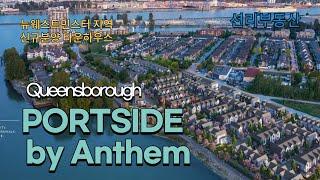 Portside Queensborough 신규분양 타운하우스 ( New Westminster)