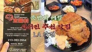 [미국일상] 뜻밖의 여정, 이서진 추천 맛집, 호돌이,  LA맛집, 돈까스, 김치찌개