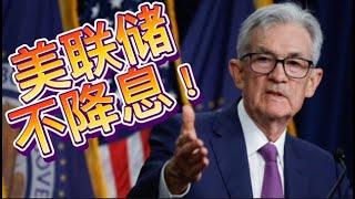 美联储选择不降息，地产投资策略怎么调整？美国房价会怎么样？千萬別錯過！二十年一次的暴富機會？史上最大的財富大洗牌! | 美国Lydia投资说 |  美国房价