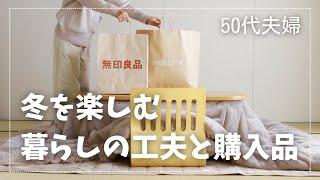 【59歳主婦の日常】ユニクロ・無印の購入品紹介/防寒対策＆心と体が温まる鍋料理