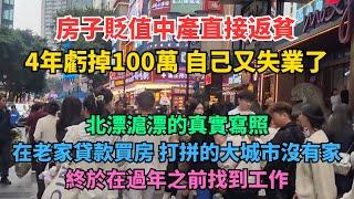 房子貶值中產直接返貧，4年虧掉100萬，禍不單行自己又失業了。北漂滬漂的真實寫照，在老家貸款買房，在打拼的大城市沒有家。終於在過年之前找到工作。