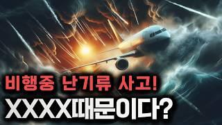 (ES Sub)전세계에 급증하는 비행기 난기류 사고 이유! XXXX때문일 수 도 있다고? l 탄소중립 프로젝트 ep-43 비행기 난기류