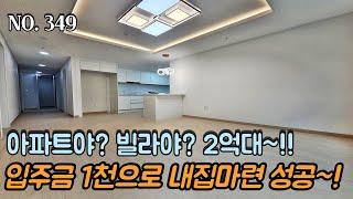 인천신축빌라 아파트야? 빌라야? 완벽 단지형 빌라~! 입주금 1천으로 내집마련 성공~! 2억대로 준비했습니다!!