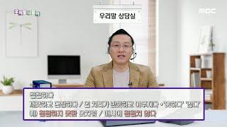 [우리말 나들이] 우리말 상담실 - 칠칠하다 / 칠칠맞다 20200220