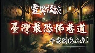 「臺灣最恐怖的巷子」 | 鬼巷迷路的驚魂夜 | 「陰陽交界處的逃生」 | 鬼巷裏的神秘女人 |這條路，敢走嗎？#靈異故事 #臺灣鬼巷 #午夜探秘 #靈異傳說 #鬼故事 #土地公廟#民間靈異