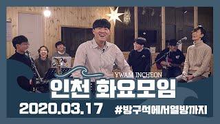 예수전도단 인천 화요모임 YWAM INCHEON 예수는 나의 힘이요/우리는 기대하고/예수 이름 높이세/왕께 만세/예수님은 누구신가/그것으로 난 맞서네