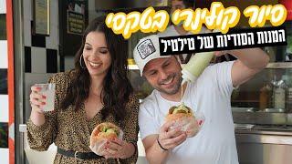 נועה אוכלת | מנות הרחוב של טילטיל