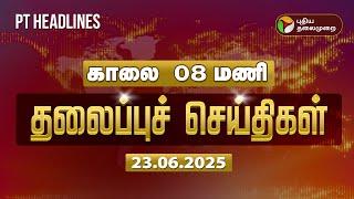 Today Headlines | Puthiyathalaimurai Headlines | காலை தலைப்புச் செய்திகள் | 23.06.2025