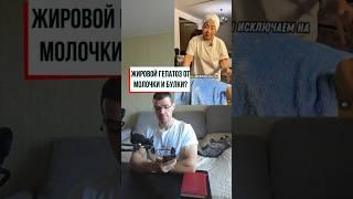 Гепатоз от молочной продукции и хлеба? #здоровье #рационпп#похудение #диета #фитнес #зож