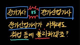 전기기사가 아무래도 전기산업기사보다 유리하겠죠?