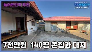 [H-067] 140평대지, 촌집 그리고 7천만원