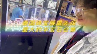 泰国珠宝展重头戏  最大的半宝石合集