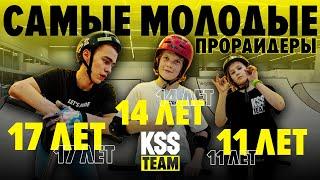 САМЫЕ МОЛОДЫЕ САМОКАТЕРЫ KSS TEAM \ про уровень в 11, 14, 17 лет по трюковому самокату