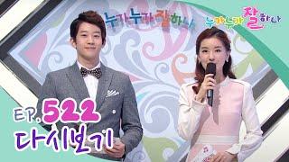 [다시보기] 누가 누가 잘하나 - 522회 | KBS 방송