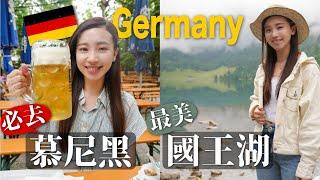 德國一定要去｜慕尼黑Munich&國王湖攻略 最美的人間仙境 公園餐廳喝啤酒好讚 湖中鮭魚真好吃｜慕尼黑市區景點 必吃美食推薦｜歐洲自由行