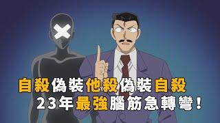 【马丁】自杀变他杀又变自杀，今年柯南最强烧脑谋杀案，马丁解说23年最新剧集「不死男子的尊严」