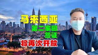移民 | 马来西亚第二家园或将再次开放，存款获十年签证，挺好 #马来西亚 #马来西亚第二家园 #马来西亚移民
