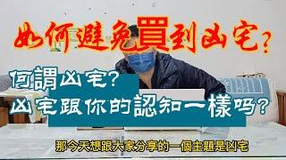 #remi房市停看聽 如何避免買到凶宅?何謂凶宅?凶宅跟你的認知一樣嗎?