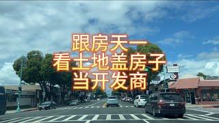 跟房天一看土地盖房子，在美国洛杉矶当开发商