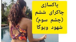 پاکسازی/چاکرای ششم/چشم سوم و تمرینات یوگا