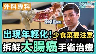 【大腸癌年輕化】常食紅肉少食菜注意　拆解大腸癌治療及預防方法