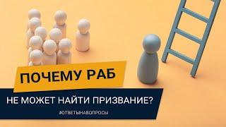 ПОЧЕМУ ТЫ НЕ МОЖЕШЬ НАЙТИ СВОЁ ПРЕДНАЗНАЧЕНИЕ? Советы миллионера. Павел Дмитриев.