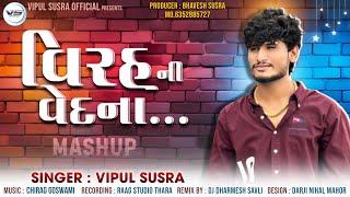 Virah Ni Vedna વિરહ ની વેદના | Vipul Susra | Mashup | DJ Remix | ChillOut Mix | Viyog Na Ven Part 2