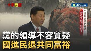 12年習近平時代中國經濟大萎縮!經濟高度成長 中國面臨西方聯手圍堵封鎖以黨領政、來發展經濟 似乎只讓劣勢 更難以翻轉。｜黃家緯主持｜【十年港劫世界警中】20241003｜三立新聞台