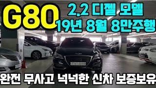 G80 2,2D 디젤 중고차19년8월등록 8만주행 넉넉한신차보증 공식연비 13K의 탁월한연비 세금 절감 효과 G80 2.2중고차 100%자사보유차량 침수차량 100%전액환불