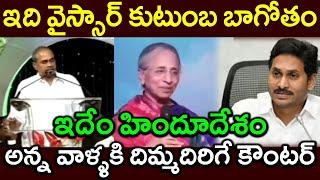 ఇది వైస్సార్ కుటుంబ బాగోతం||ఇదేం హిందూదేశం||అన్న వాళ్ళకి దిమ్మదిరిగే కౌంటర్||PARASHURAM TALKS#