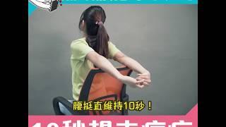 低頭族必學 10秒趕走痛症
