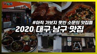 [아직 못 가본] 2020 #대구남구맛집 LIST (#대구맛집)