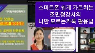 스마트폰 명강사 스마트폰 쉽게가르치는 조민정강사의 나만 모르는 스마트폰 기본설정 카톡 활용법 대한치매협회