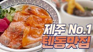 제주 No.1 텐동 맛집 | 아나고 텐동, 연어덮밥, 소바 맛집 | 부온