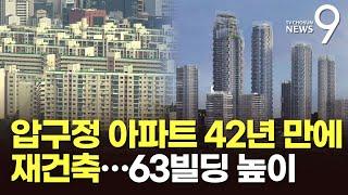 압구정 현대 '63빌딩급 아파트로'…42년 만에 재건축 [뉴스9]