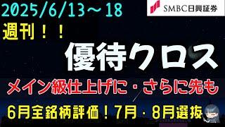 週刊！【優待クロス】6/13日～18日 ［SMBC日興証券］  6月 全銘柄評価！先への動きが観測！まったく油断できない情勢！メイン級仕上げに向け！7月選抜 8月選抜開始！一般信用 初心者