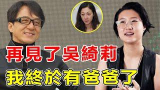 獨家猛料！“小龍女”吳卓林改父姓認祖歸宗！吳綺莉野心終達成？成龍認祖條件曝光太驚人，吳綺莉怒罵：成龍你就是個畜生。【鲤娱记】