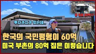 한국 국민평형이 60억 돌파!? "미국 부촌의 80억 집" 이게 현실 입니다 [방미의 부동산 투자수첩]