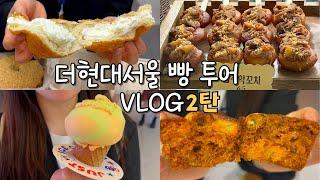 VLOGㅣ더 현대 서울 디저트 투어ㅣ이거 보고 가면 실내 데이트 성공ㅣ도넛 맛집 케이크 맛집 추천ㅣ마라탕 먹방까지ㅣ더 현대 볼 거리들 싹 정리해왔다!