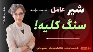 شیر و لبنيات عامل سنگ کلیه است! | شير نخور چون سنگ كليه مي گيرى!