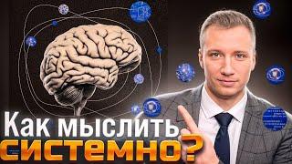 Системное мышление. Как мыслить системно? Модель SOAR